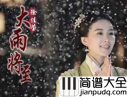 大雨将至钢琴谱_徐佳莹_爱一人用一世不自知,到如今满城风雨也别解释