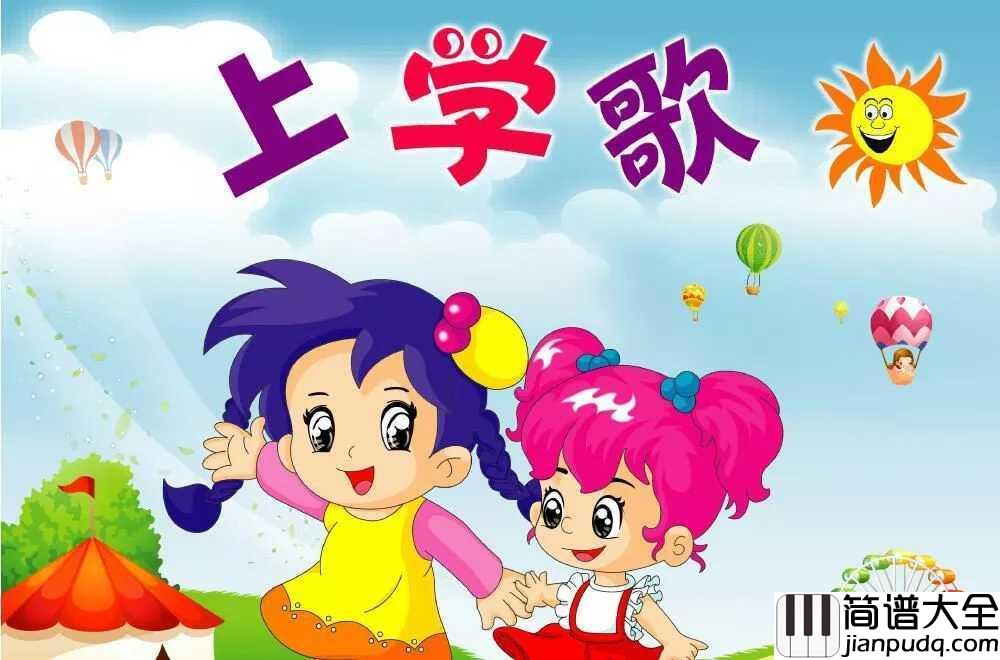 上学歌五线谱_太阳当空照_花儿对我笑