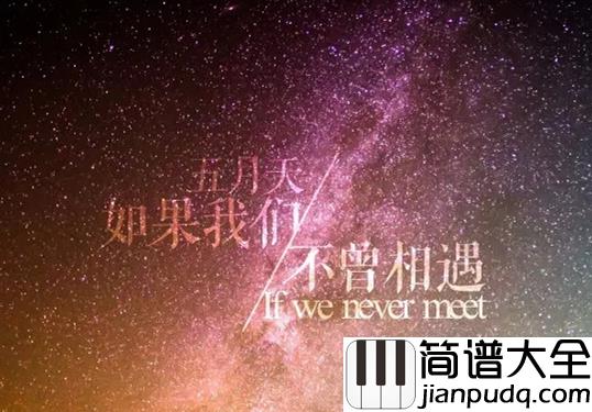 笑忘歌钢琴谱_五月天_这一生只愿平凡快乐