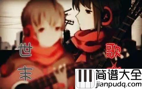 世末歌者钢琴谱_洛天依_我们自己的经历,我们的悲欢离合