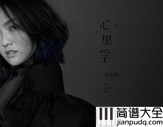 不要再孤单钢琴谱_徐佳莹_你不要再孤单让我做的你的伴