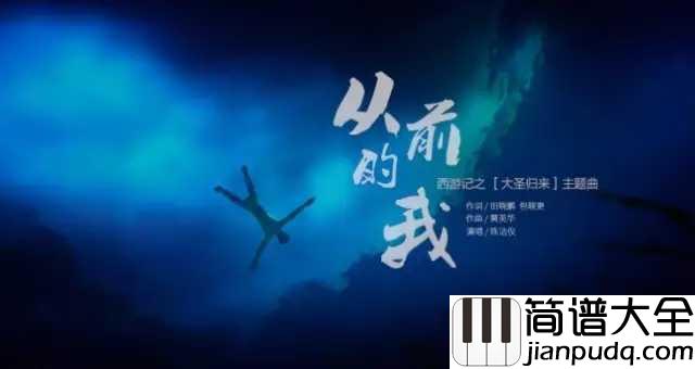 从前的我钢琴谱_陈洁仪|你说你要离开,明天还会回来