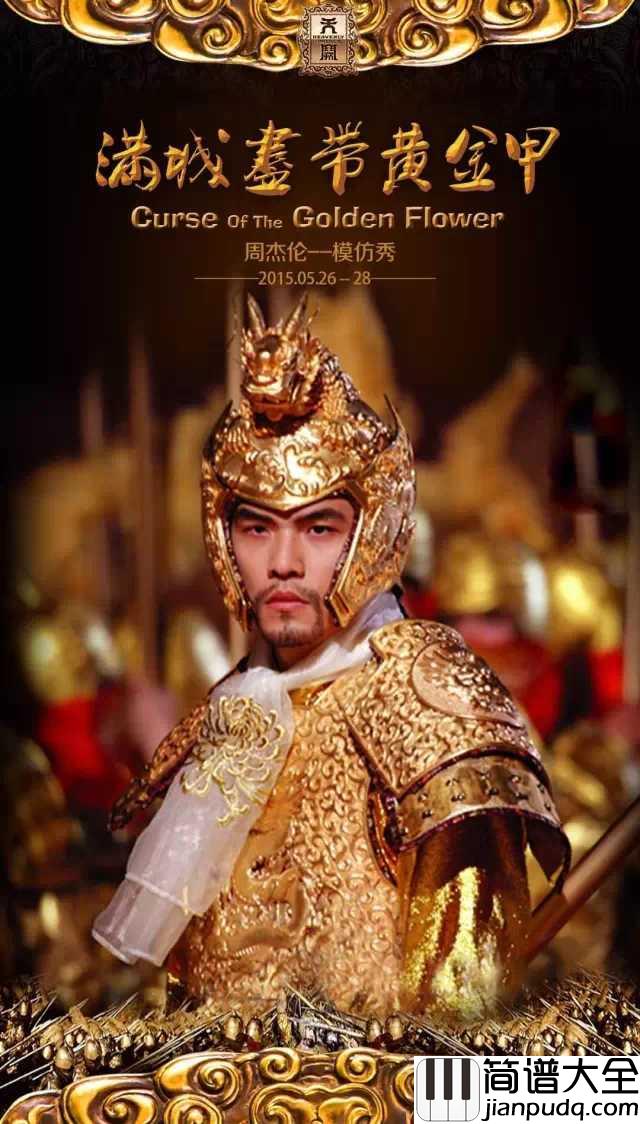 菊花台钢琴谱_周杰伦__电影满城尽带黄金甲片尾曲