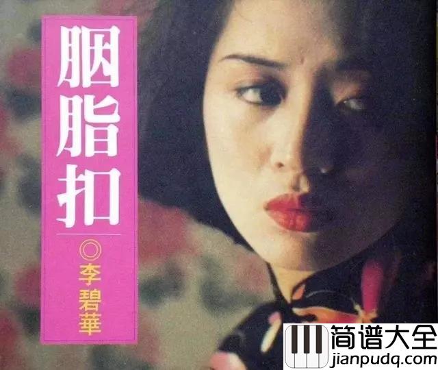 女人花钢琴谱_梅艳芳_醉过知酒浓