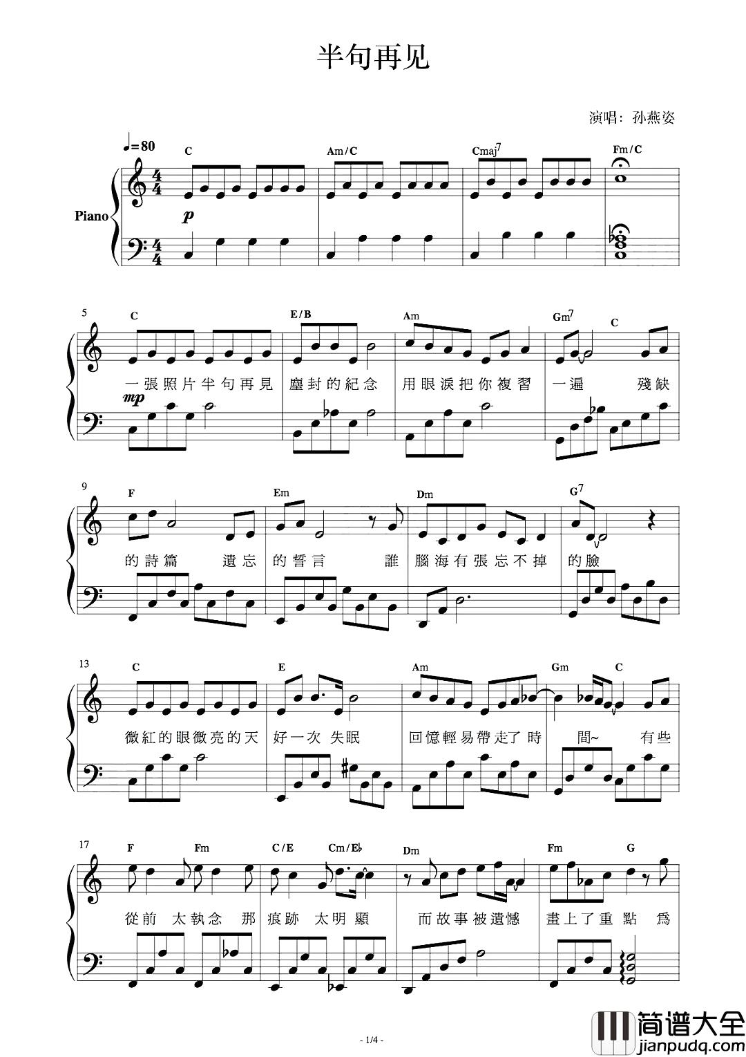 半句再见钢琴谱_孙燕姿_电影六弄咖啡馆主题曲