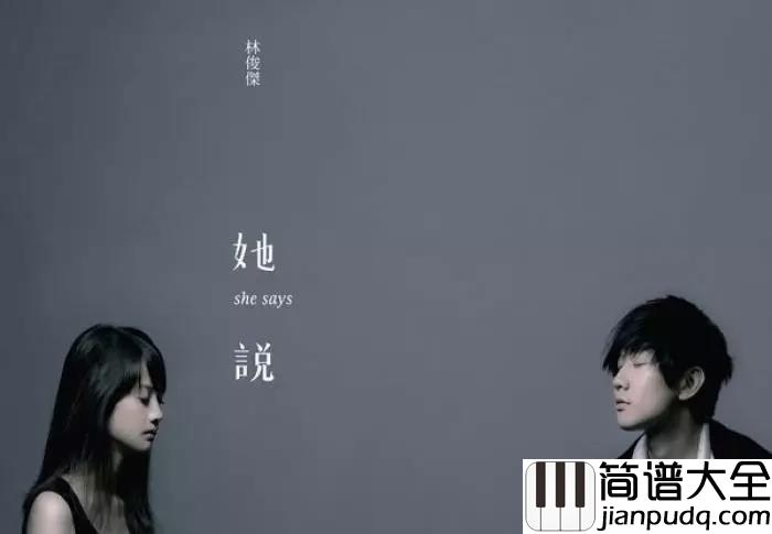 她说钢琴谱_林俊杰_有些感情只有原唱才能给