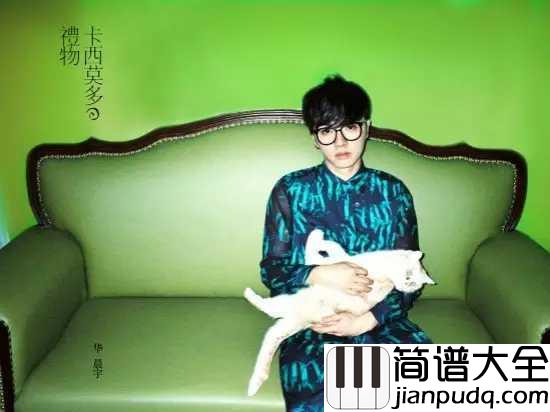 卡西莫多的礼物钢琴谱_华晨宇|卡西莫多的礼物,享受孤独