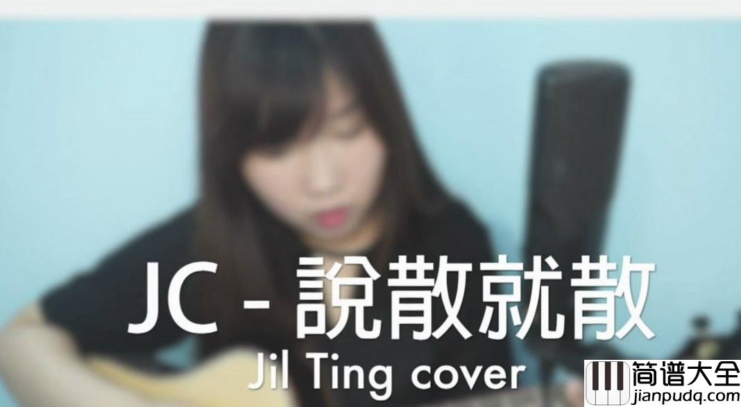 说散就散钢琴谱_JC_感情就是这样_怎么一不小心太疯狂