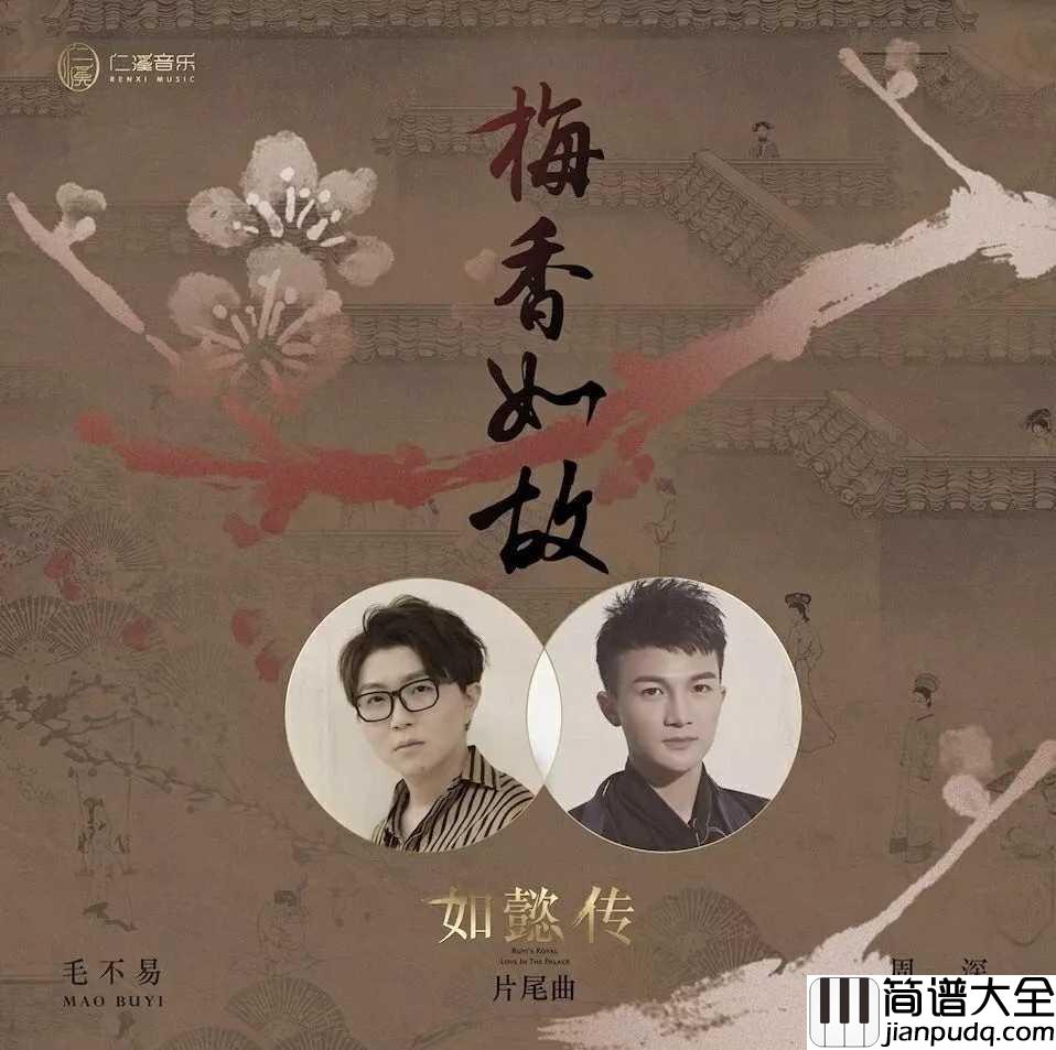 梅香如故钢琴谱_毛不易/周深_少年不识愁滋味,中年更懂如懿传