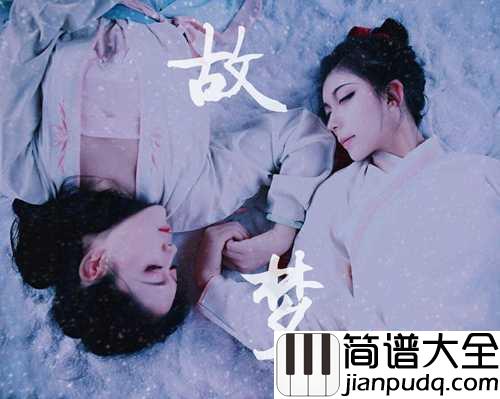 故梦钢琴谱___双笙|这场故梦里,孤桨声远荡,去他乡_遗忘