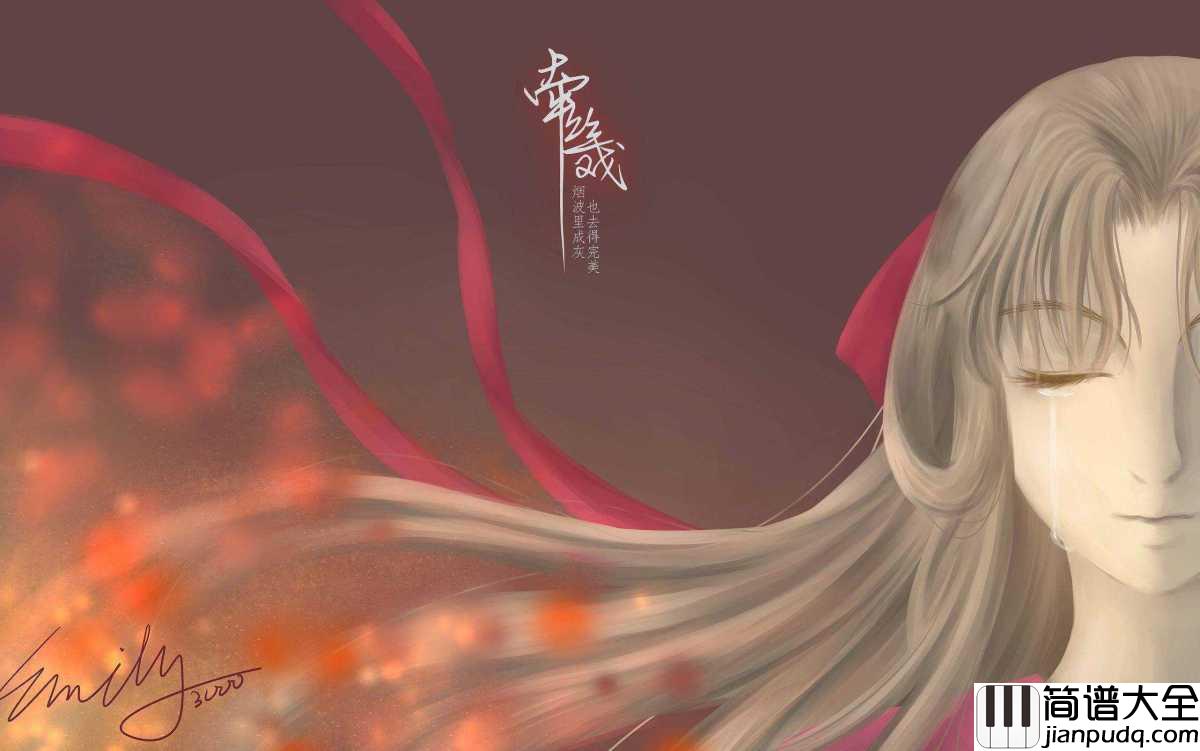 牵丝戏钢琴谱_银临_/_Aki阿杰_假如你舍一滴泪,假如老去我能陪~
