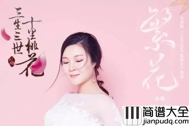 了结钢琴谱_董贞_下辈子能否在三生石旁见面