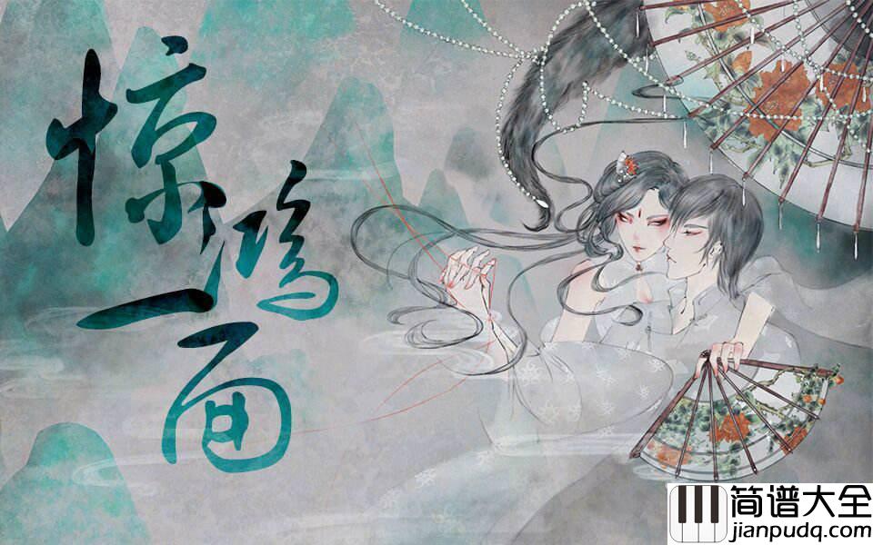 惊鸿一面钢琴谱_许嵩_我赴万水千山,只为这惊鸿一面