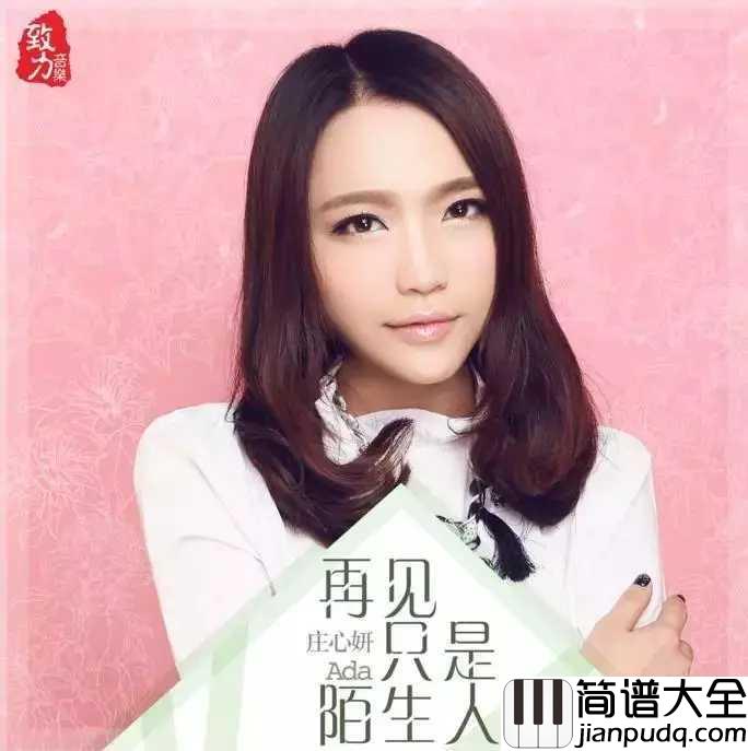 再见只是陌生人钢琴谱_最近抖音很火的歌曲,是庄心妍的伤心情歌