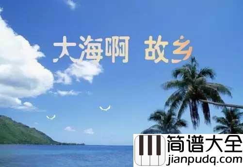 大海啊故乡钢琴谱_王立平_每次听完都会勾起童年的回忆