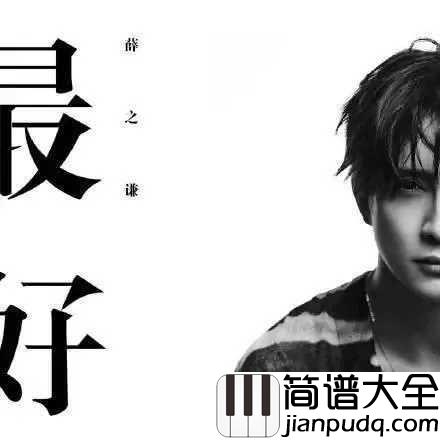 最好钢琴谱_薛之谦全新单曲,把最好的一切献给最好的你