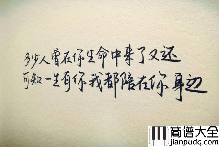 一生有你_钢琴谱_水木年华_我会一直陪在你身边