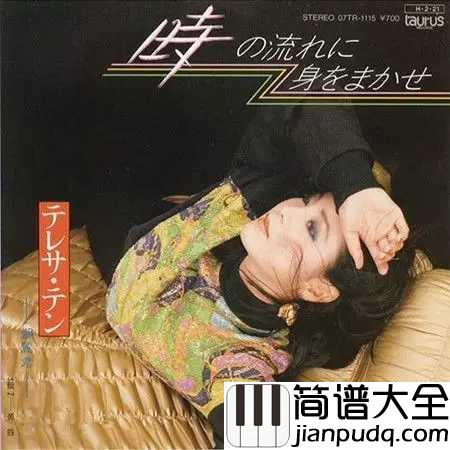 我只在乎你钢琴谱_邓丽君_任时光匆匆流去,我只在乎你