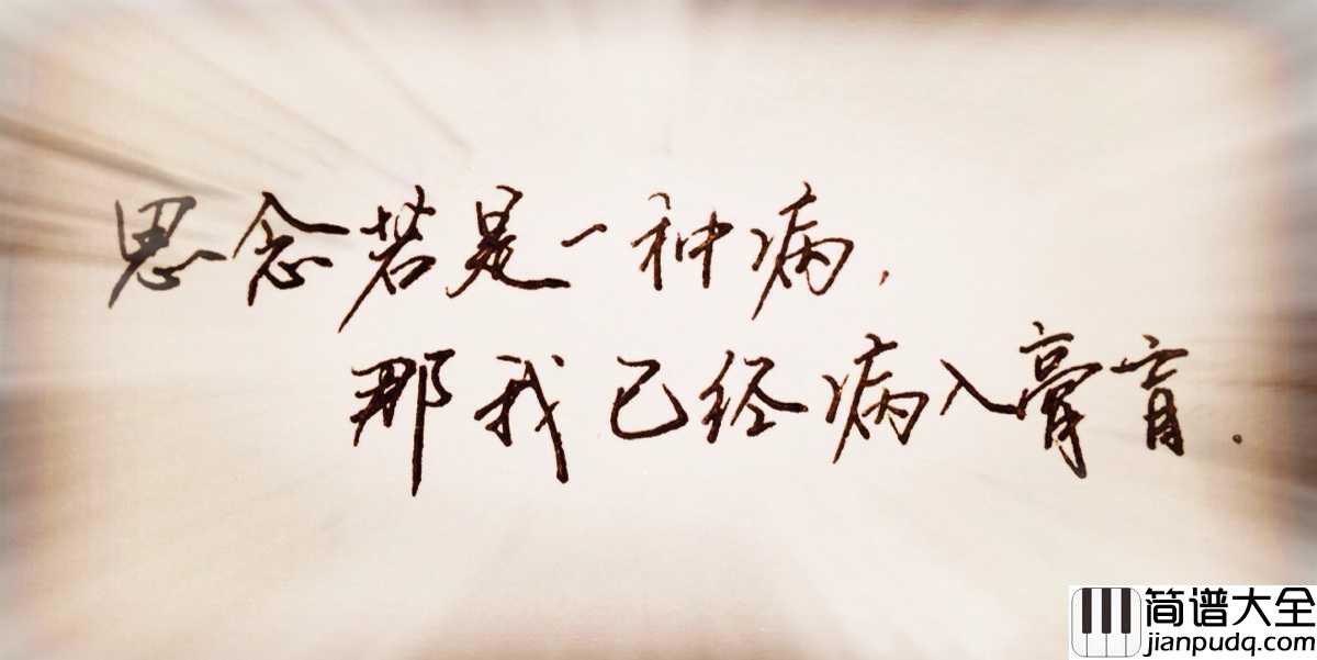 思念是一种病钢琴谱_张震岳_/_蔡健雅_我无可救药,却不愿意好起来