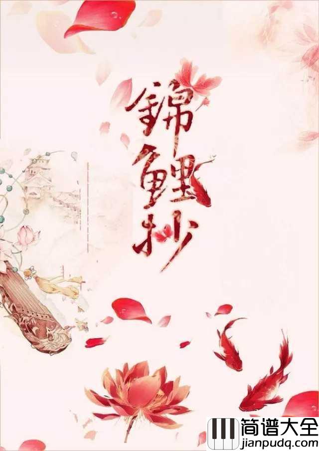 锦鲤抄钢琴谱_银临_浓墨铺陈心事流淌
