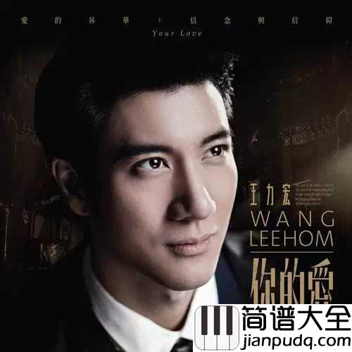 你的爱钢琴谱_王力宏|你的爱如此温柔,超乎我心所想
