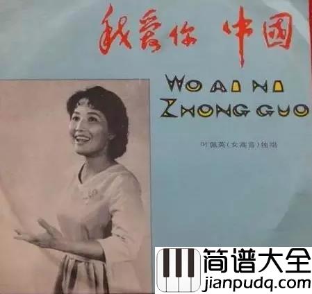 我爱你中国钢琴谱_叶佩英_让人体验到喷涌而出的爱国激情