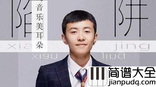 陷阱钢琴谱_王北车_躲过了摩登兄弟,却没躲过王北车的陷阱