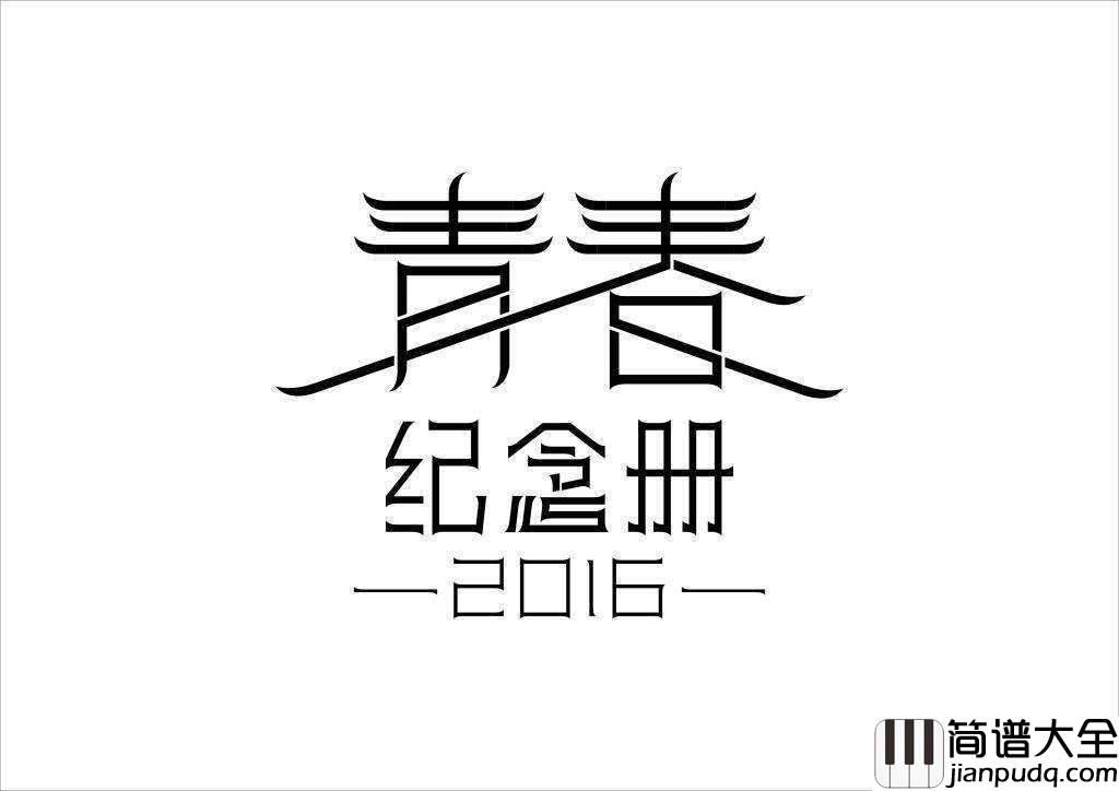 青春纪念册钢琴谱_可米小子___青春的记忆，触动你的心弦