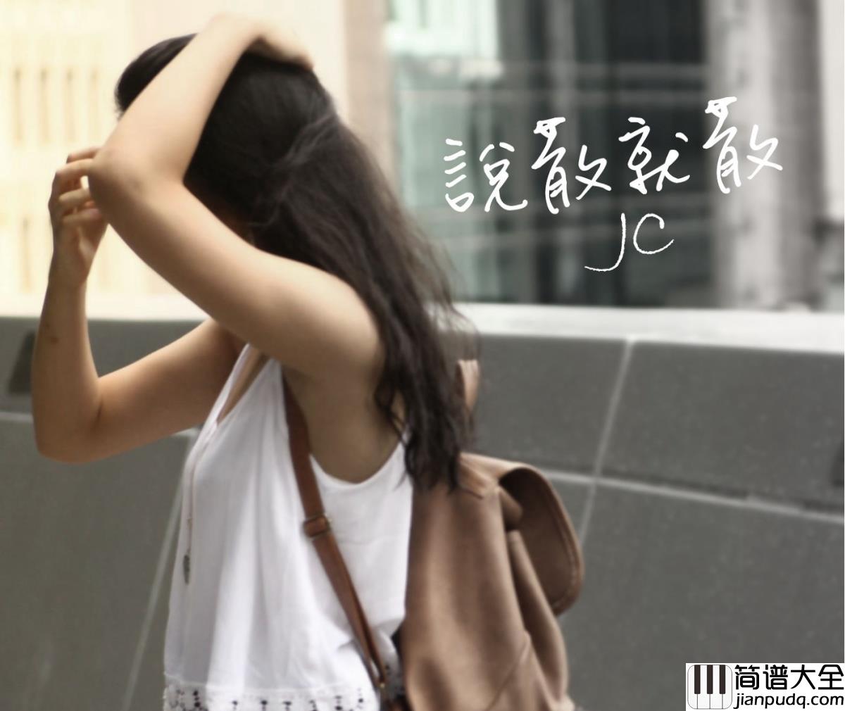 说散就散钢琴谱_JC_感情就是这样_怎么一不小心太疯狂