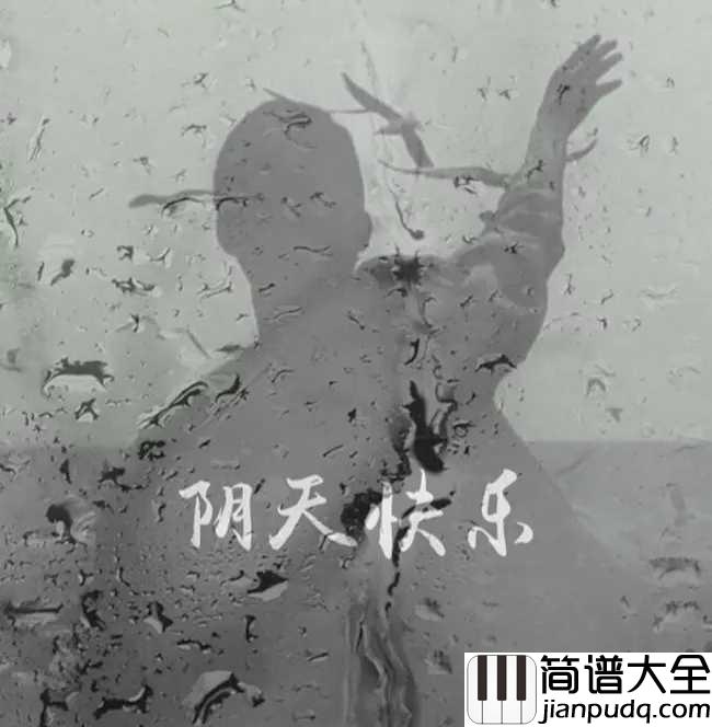 阴天快乐钢琴谱_陈奕迅_阴雨天的时候,要对天空说阴天快乐