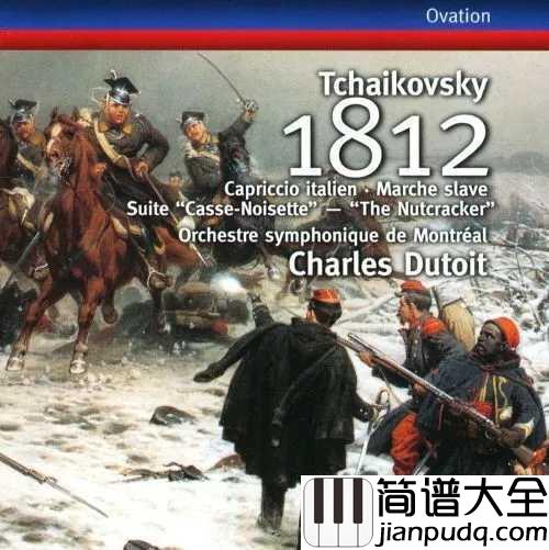 1812序曲钢琴谱_柴可夫斯基_一个没有热情的创作,却成了音乐杰作