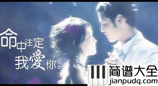 心愿便利贴钢琴谱_电视剧命中注定我爱你片尾曲