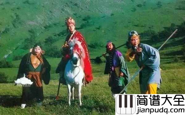 敢问路在何方五线谱__原来当初西游记的主题曲,并不是敢问路在何方