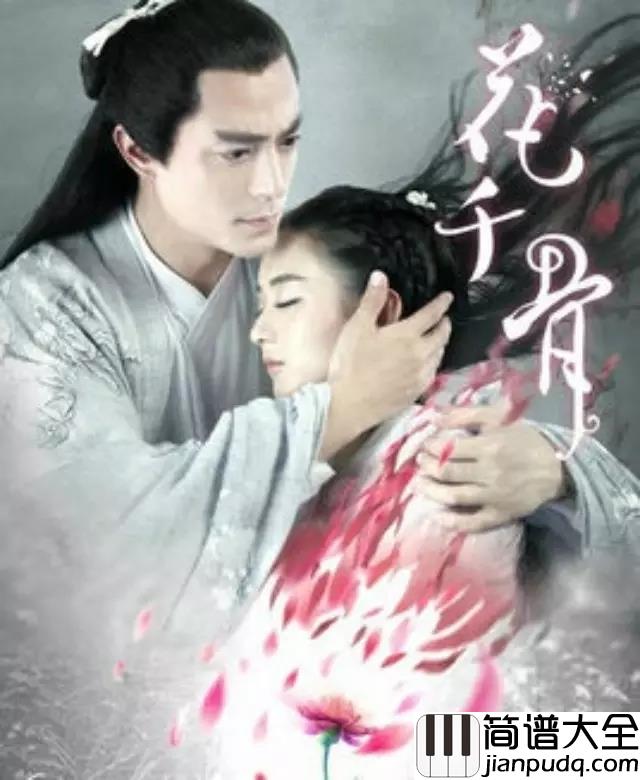 千古钢琴谱_阿兰花千骨电视剧片头曲