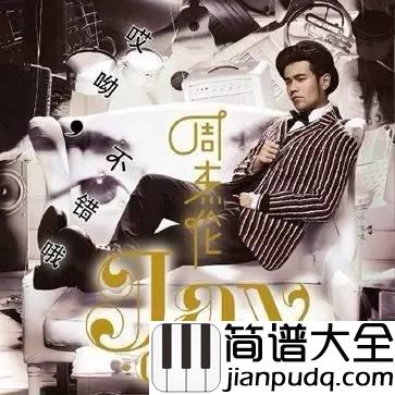 算什么男人钢琴谱_周杰伦_他不算什么男人,只是不会再是你的男人