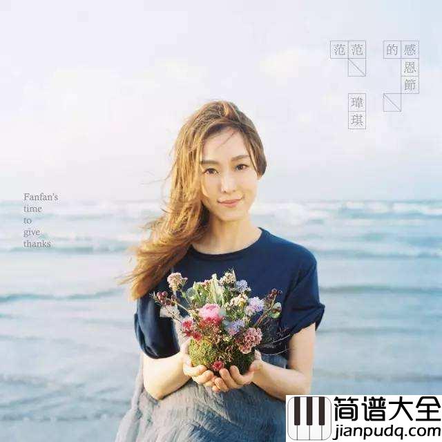 可不可以不勇敢钢琴谱_范玮琪_心所向阳无畏悲伤