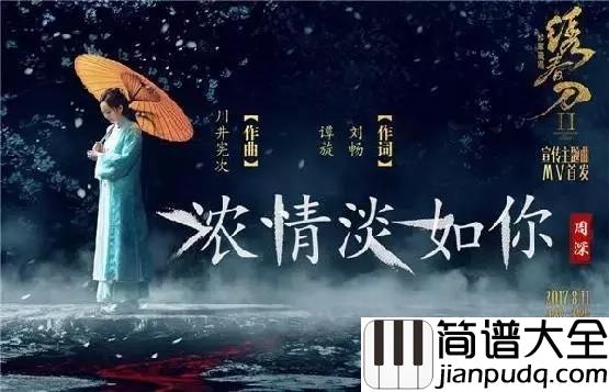 浓情淡如你钢琴谱_周深一蓑烟雨任平生,梦里笑醉绊红尘