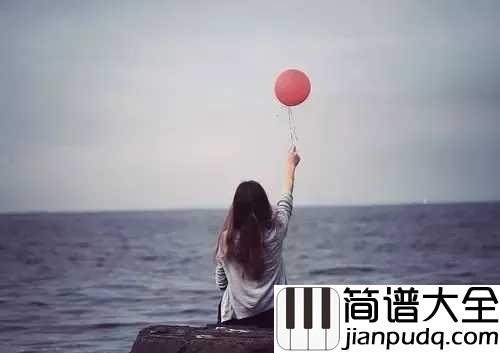 再见只是陌生人钢琴谱_最近抖音很火的歌曲,是庄心妍的伤心情歌