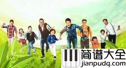 爸爸去哪儿钢琴谱_向天下所有不善言语却永远爱你的父亲致敬