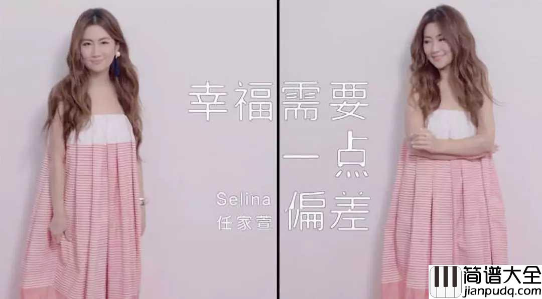 幸福需要一点偏差钢琴谱_Selina_电视剧爱情进化论的片尾曲