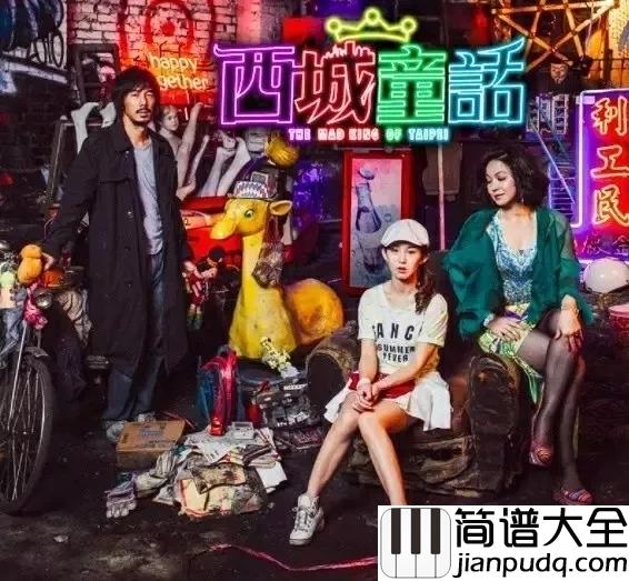 长大的童话钢琴谱_林宥嘉_电影西城童话主题曲