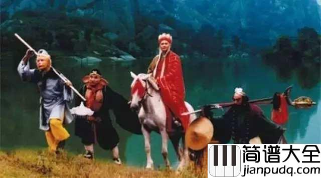 敢问路在何方五线谱__原来当初西游记的主题曲,并不是敢问路在何方