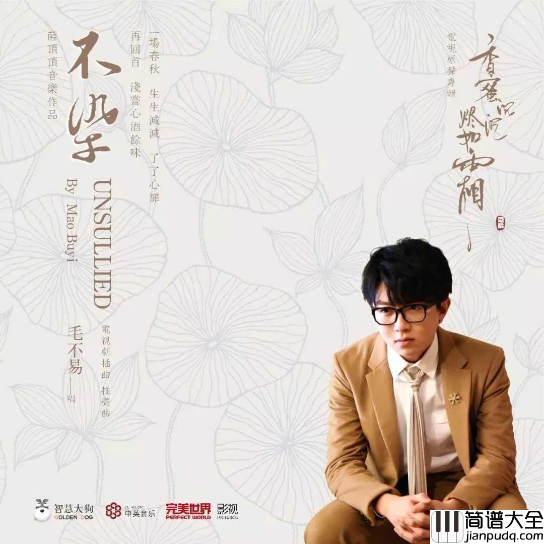 不染钢琴谱_毛不易_锦觅你可知,旭凤只愿度你余生无悔