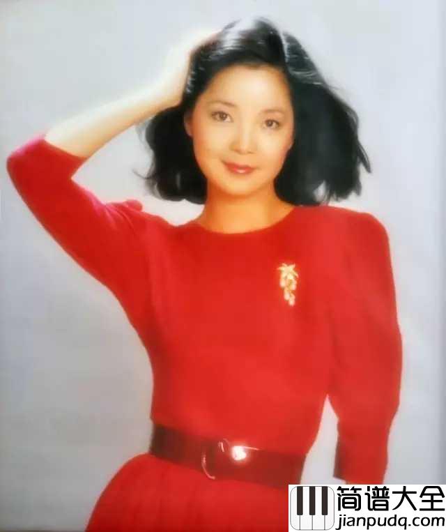 甜蜜蜜钢琴谱_邓丽君___重温经典,重温美好
