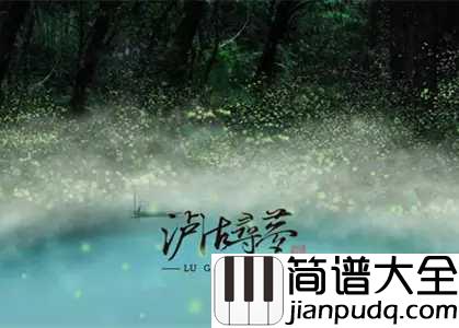 泸沽寻梦钢琴谱_银临_南有仙地名曰摩梭摩梭有湖泸沽是也