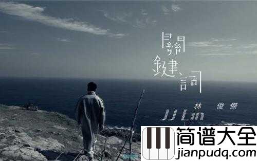 关键词钢琴谱_林俊杰_最撩人的情歌,你是我的关键词