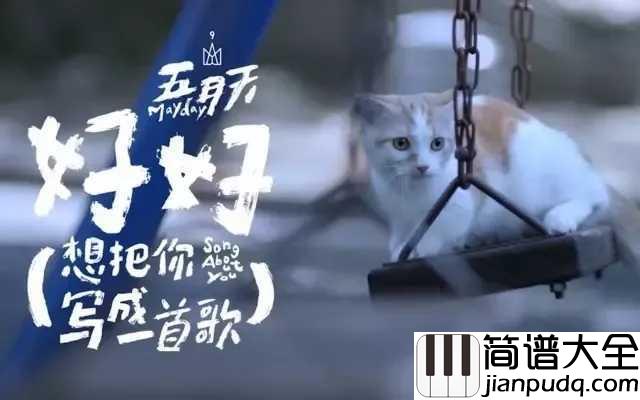 好好钢琴谱_你的名字中文推广曲,五月天温暖声线是否触及了你心中最柔软的地方