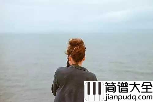 再见只是陌生人钢琴谱_最近抖音很火的歌曲,是庄心妍的伤心情歌