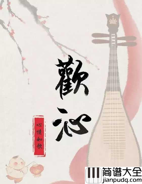 欢沁钢琴谱_林海_欢快生动,沁人心扉~