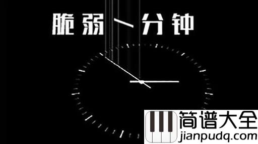 脆弱一分钟钢琴谱_林宥嘉_想要时间不要走,请我最后在脆弱一分钟